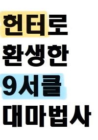 헌터로 환생한 9서클 대마법사