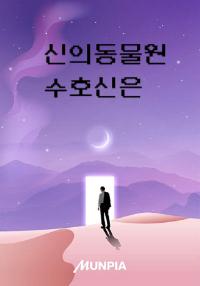 신의동물원 수호신은