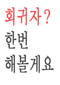 회귀자? 한번 해볼게요