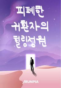 피폐한 귀환자의 힐링정원