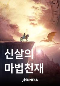 신살(神殺)의 마법 천재