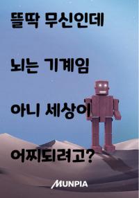 인공지능 무신귀환