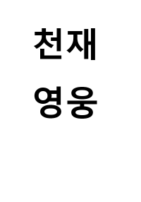 죽으면 천재영웅이 됨