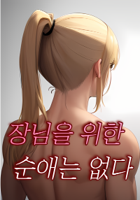 장님을 위한 순애는 없다