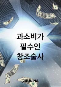 과소비가 필수인 창조술사