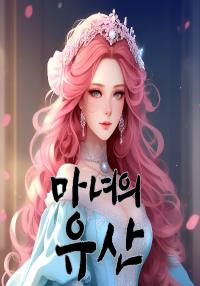 마녀의 유산