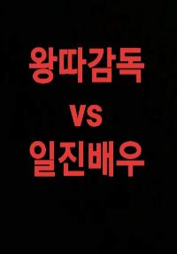 왕따 감독 VS 일진 배우