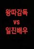 왕따 감독 VS 일진 배우의 표지