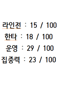 스탯 찍는 프로게이머