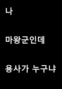 제국급 재생 능력자가 악당 컨셉을 잡음