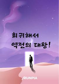 회귀해서 역전의 대왕!