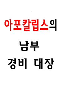 좀비 아포칼립스의 남부 경비 대장