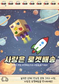 사랑은 로켓배송