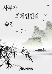 사부가 외계인인걸 숨김