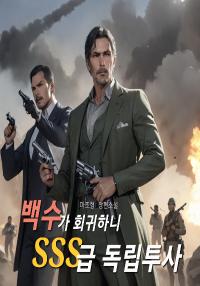 백수가 회귀하니 SSS급 독립투사