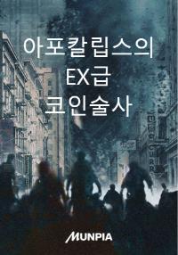 아포칼립스의 EX급 코인술사.