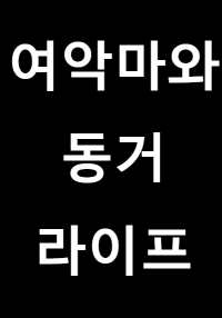 판타지 속 (여자)악마와 동거생활