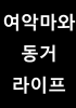 판타지 속 (여자)악마와 동거생활의 표지