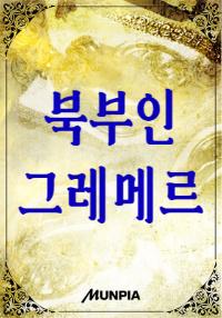 북부의 패시브충 천재 대마법사