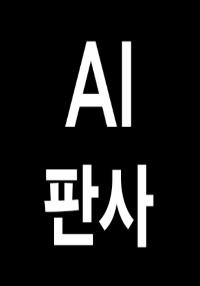 사이다 판결만 내리는 AI판사