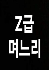 Z급 며느리