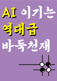 AI이기는 역대급 바둑천재