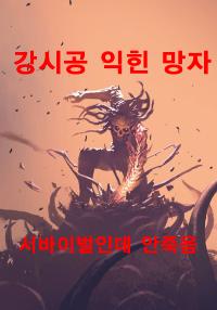 서바이벌인데 죽지 않는다