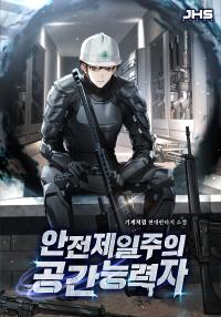 안전제일주의 공간능력자