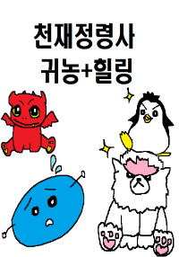 약 만드는 천재 정령사의 힐링 농장