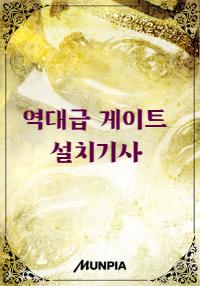 게이트 설치로 초월급 각성자