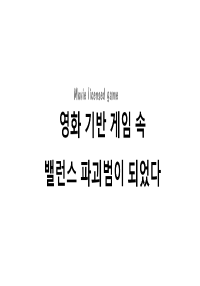 영화 기반 게임 속 밸런스 파괴범이 되었다