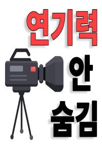 조연출이 연기력을 안 숨김