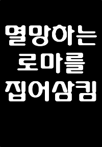 폼페이우스가 멸망하는 로마를 집어삼킴