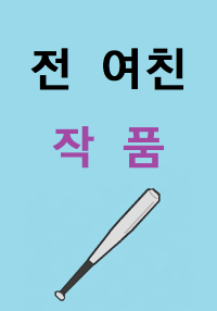 전 여친 작품으로 게임 재벌