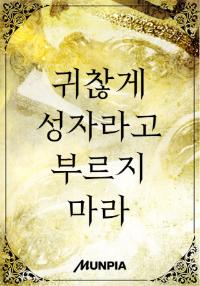 귀찮게 성자라고 부르지 마라