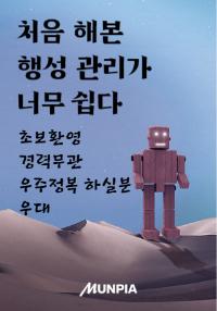 처음 해본 행성관리가 너무 쉽다