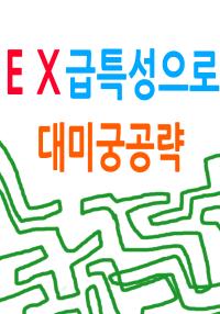 EX급 특성으로 대미궁 공략