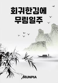 회귀한김에 무림일주