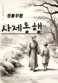 사제동행(師弟同行)