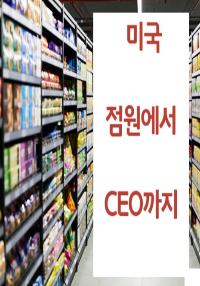 미국 점원에서 CEO까지