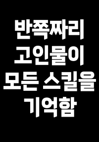 귀환한 고인물이 특전을 독식함