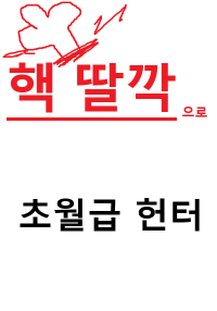 핵 딸깍으로 초월급 헌터