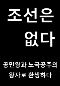 공민왕의 쌀먹왕자에게 조선은 없다