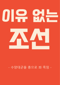 수양대군을 총으로 쏴 죽임