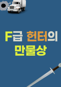 F급 헌터의 만물상