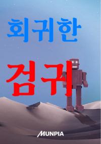 회귀 후, 천재 기사로 각성했다