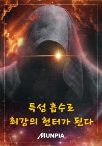 특성 흡수로 최강의 헌터가 된다