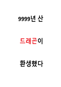 9999년 산 드래곤이 환생했다