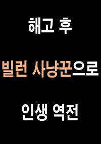 해고 후 빌런 사냥꾼으로 인생역전