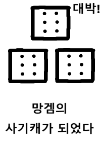 망겜의 사기캐가 되었다